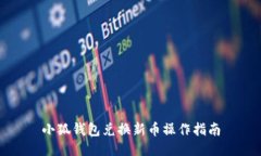 小狐錢(qián)包兌換新幣操作指