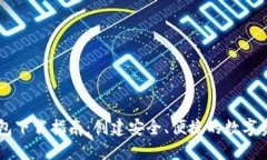 龍港數字錢(qián)包下載指南：