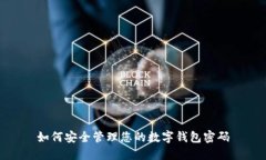 如何安全管理您的數字錢(qián)