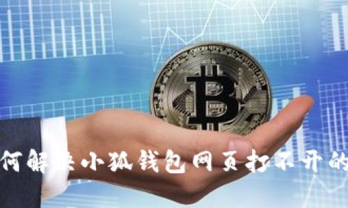 : 如何解決小狐錢(qián)包網(wǎng)頁(yè)打不開(kāi)的問(wèn)題