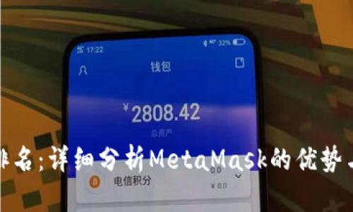 數字錢(qián)包排名：詳細分析MetaMask的優(yōu)勢與未來(lái)發(fā)展