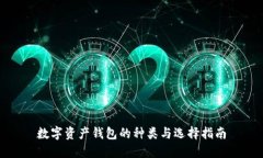 數字資產(chǎn)錢(qián)包的種類(lèi)與選