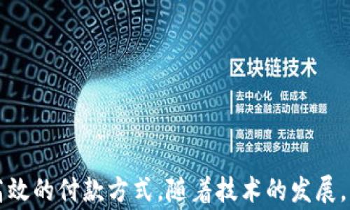 
  數字錢(qián)包超市能付款嗎？使用數字錢(qián)包購物的全面指南 / 

關(guān)鍵詞：
 guanjianci 數字錢(qián)包, 超市付款, 電子支付 /guanjianci 

什么是數字錢(qián)包？
數字錢(qián)包（Digital Wallet）是一種用于安全儲存和管理用戶(hù)支付信息、信用卡、借記卡及其他財務(wù)數據的電子應用。它為用戶(hù)提供了一個(gè)便利的方式來(lái)進(jìn)行在線(xiàn)或離線(xiàn)購物。用戶(hù)只需在智能設備上下載相關(guān)應用程序，無(wú)需攜帶實(shí)體卡片，便可完成交易。這種技術(shù)在近年來(lái)發(fā)展迅速，越來(lái)越多的商家和消費者開(kāi)始接受和使用數字錢(qián)包作為主要的支付方式。

數字錢(qián)包的主要功能包括：儲存支付信息、便捷轉賬、賬戶(hù)管理、促銷(xiāo)優(yōu)惠接收等。用戶(hù)可以通過(guò)銀行賬號、信用卡信息等注冊數字錢(qián)包，也可以通過(guò)添加其他的付款方式，如PayPal、Apple Pay、Google Pay等，來(lái)完成購物后付款。

為什么選擇數字錢(qián)包進(jìn)行超市付款？
隨著(zhù)移動(dòng)支付技術(shù)的發(fā)展，越來(lái)越多的超市開(kāi)始接受數字錢(qián)包支付。選擇數字錢(qián)包進(jìn)行超市付款的原因主要包括以下幾點(diǎn)：

第一，便利性。數字錢(qián)包能夠讓用戶(hù)不再攜帶現金或實(shí)體卡片，只需通過(guò)手機便可以完成付款，節省了諸多麻煩。同時(shí)，很多超市也設有支付二維碼，用戶(hù)通過(guò)掃描后可以快速完成交易。

第二，安全性。數字錢(qián)包采用多重加密和身份驗證方法，降低了欺詐和盜竊風(fēng)險。用戶(hù)不僅可以設置密碼、指紋或面部識別等多重保護措施，還通?？梢栽诎l(fā)現金額錯誤或交易異常后及時(shí)凍結賬戶(hù)。

第三，優(yōu)惠活動(dòng)。許多超市與數字錢(qián)包提供商合作，推出促銷(xiāo)優(yōu)惠，例如購物滿(mǎn)減、返現、積分等。這對于消費者來(lái)說(shuō)，不僅能省錢(qián)，還有助于增加黏性和購物體驗。

如何在超市使用數字錢(qián)包付款？
在超市使用數字錢(qián)包進(jìn)行付款的步驟其實(shí)很簡(jiǎn)單。以下是典型的操作步驟：

第一，下載安裝數字錢(qián)包應用。在開(kāi)始使用之前，需要在手機上下載安裝相關(guān)的數字錢(qián)包應用程序。常見(jiàn)的數字錢(qián)包有支付寶、微信支付、Apple Pay等。

第二，注冊并綁定賬戶(hù)。大部分的數字錢(qián)包需要用戶(hù)注冊并綁定銀行賬戶(hù)或信用卡，完成這些設置后才能進(jìn)行支付。

第三，購物選擇商品。在超市內，按照正常流程選擇自己需要購買(mǎi)的商品，購物車(chē)的操作與使用現金或信用卡并無(wú)太大不同。

第四，選擇支付方式。在結賬時(shí)，向收銀員告知自己使用數字錢(qián)包付款，收銀員會(huì )提供二維碼，或在支付終端提供一個(gè)選擇數字錢(qián)包的選項。

第五，完成支付。使用手機掃描二維碼或在支付終端確認支付金額后，用戶(hù)只需要輸入數字錢(qián)包密碼或通過(guò)指紋、面部識別等進(jìn)行確認即可完成交易。

數字錢(qián)包支付的常見(jiàn)問(wèn)題
h4數字錢(qián)包支付的安全性如何保障？/h4
數字錢(qián)包支付的安全性可以從多層保護機制上進(jìn)行保障。這些機制包括：

1. 數據加密：數字錢(qián)包在傳輸支付信息過(guò)程中，會(huì )對用戶(hù)的財務(wù)數據進(jìn)行加密處理，使得即便數據在傳輸過(guò)程中被截獲，也無(wú)法被解讀。

2. 賬戶(hù)保護：用戶(hù)可以設置多因素認證（MFA），包括密碼、指紋、面部識別等，提供更為嚴密的安全防護。

3. 反欺詐措施：數字錢(qián)包通常會(huì )實(shí)時(shí)監控用戶(hù)的交易，識別出異常交易行為。這些系統可以在用戶(hù)交易過(guò)程中主動(dòng)提醒缺少支付確認或未經(jīng)授權的交易。

4. 交易通知：數字錢(qián)包會(huì )在每次交易后向用戶(hù)發(fā)送通知，這樣用戶(hù)可以及時(shí)了解自己的賬戶(hù)變動(dòng)，發(fā)現異常情況并采取措施。

h4數字錢(qián)包和傳統支付方式有什么區別？/h4
數字錢(qián)包與傳統支付方式（如現金、信用卡）之間有幾個(gè)明顯的區別：

1. 便捷性：數字錢(qián)包只需在手機上進(jìn)行操作，無(wú)需攜帶大量現金或多張信用卡，降低了消費者的負擔。

2. 交易速度：使用數字錢(qián)包支付通常比使用現金或實(shí)體卡片更快，省去了找零和插卡等過(guò)程。

3. 實(shí)時(shí)管理：數字錢(qián)包提供實(shí)時(shí)的交易記錄，用戶(hù)可以通過(guò)應用查看每一筆交易金額和日期，方便財務(wù)管理和預算控制。

4. 促銷(xiāo)優(yōu)惠：數字錢(qián)包用戶(hù)通常能享受到更多的促銷(xiāo)優(yōu)惠，而傳統支付方式則相對較少。

h4數字錢(qián)包在國際購物中的應用如何？/h4
數字錢(qián)包的國際購物應用逐漸 abierta。用戶(hù)在國際購物時(shí)使用數字錢(qián)包可以享受到無(wú)縫的消費體驗：

1. 貨幣轉換：許多數字錢(qián)包提供自帶的貨幣轉換功能，用戶(hù)只需選擇購物款項的貨幣，系統會(huì )自動(dòng)完成轉換，免去手動(dòng)計算匯率之苦。

2. 可接受性：日益增加的國際商家都開(kāi)始接受數字錢(qián)包交易，這讓用戶(hù)可以更加便利的在全球范圍內進(jìn)行購物。

3. 避免額外費用：在使用傳統支付方式進(jìn)行國際消費時(shí)，通常會(huì )附加轉換費和國際交易費，而使用數字錢(qián)包則可以避免這部分成本。

4. 貨物追蹤：很多數字錢(qián)包應用都附帶購物歷史和貨物追蹤功能，用戶(hù)在購買(mǎi)國際商品后可以便捷地跟蹤貨物動(dòng)態(tài)。

h4如何選擇適合的數字錢(qián)包？/h4
選擇一個(gè)合適的數字錢(qián)包不僅僅依賴(lài)于品牌知名度，用戶(hù)還需要考慮多個(gè)因素：

1. 交易費用：一些數字錢(qián)包在交易中可能會(huì )收取手續費，務(wù)必對比不同錢(qián)包間的費用結構。

2. 安全性：賬戶(hù)的安全性是選擇數字錢(qián)包時(shí)最重要的參數之一，這包括加密機制、用戶(hù)信息保護和防欺詐措施。

3. 用戶(hù)體驗：錢(qián)包的界面友好性、使用過(guò)程是否順暢都會(huì )影響到用戶(hù)的整體使用體驗。

4. 商家支持：查看目標數字錢(qián)包在自己希望購物的超市和商店中是否普遍接受，以確保未來(lái)使用的方便性。

總結
在現在的社會(huì )中，數字錢(qián)包已成為越來(lái)越多消費者購物的一個(gè)重要選擇。無(wú)論是在超市購買(mǎi)日常商品，還是在其他地方進(jìn)行消費，數字錢(qián)包都提供了便捷、安全、高效的付款方式。隨著(zhù)技術(shù)的發(fā)展，消費者需要更加了解關(guān)于數字錢(qián)包的相關(guān)知識，才能在享受便利的同時(shí)，更好地保護自己的賬戶(hù)安全和財務(wù)安全。