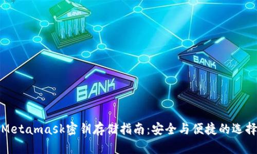 Metamask密鑰存儲指南：安全與便捷的選擇