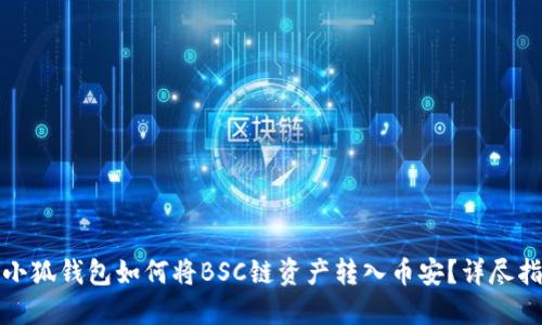 : 小狐錢(qián)包如何將BSC鏈資產(chǎn)轉入幣安？詳盡指南