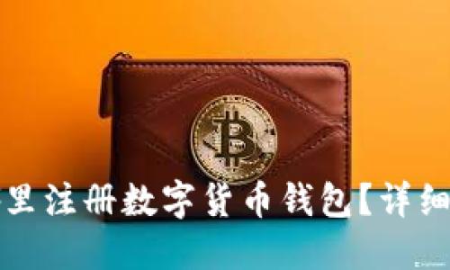 在哪里注冊數字貨幣錢(qián)包？詳細指南