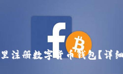 在哪里注冊數字貨幣錢(qián)包？詳細指南
