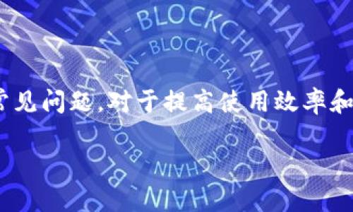 biao tiMetaMask錢(qián)包官網(wǎng)版：您的數字貨幣安全港/biao ti
MetaMask, 數字貨幣錢(qián)包, 加密貨幣/guanjianci

在數字貨幣的世界中，安全性、便捷性和易用性是每一個(gè)用戶(hù)最為關(guān)心的亮點(diǎn)。MetaMask作為一款領(lǐng)先的加密貨幣錢(qián)包，不僅僅是存儲數字資產(chǎn)的工具，更是連接用戶(hù)與去中心化應用（DApps）之間的橋梁。本文將詳細介紹MetaMask錢(qián)包的功能特點(diǎn)、使用方法及其在數字貨幣生態(tài)中的重要性，同時(shí)解答用戶(hù)在使用過(guò)程中可能遇到的四個(gè)關(guān)鍵問(wèn)題。

1. 什么是MetaMask錢(qián)包？
MetaMask是一款基于瀏覽器的加密貨幣錢(qián)包，它允許用戶(hù)以最簡(jiǎn)便的方式管理其以太坊及 ERC-20 代幣。在2016年上線(xiàn)后，MetaMask迅速獲得了廣泛關(guān)注和應用，成為以太坊用戶(hù)最為青睞的錢(qián)包之一。它的主要功能包括存儲、發(fā)送、接收數字資產(chǎn)，以及與去中心化金融（DeFi）和各種DApp進(jìn)行交互。

使用MetaMask，用戶(hù)可以非常方便地創(chuàng  )建新的錢(qián)包或導入現有錢(qián)包。它的用戶(hù)界面友好，即使是沒(méi)有技術(shù)背景的用戶(hù)，也能快速上手。MetaMask支持多平臺操作，包括Chrome、Firefox、Brave等瀏覽器，此外也有移動(dòng)端應用，確保用戶(hù)在不同設備上都能順暢操作。

2. 如何安裝和設置MetaMask錢(qián)包？
安裝MetaMask錢(qián)包非常簡(jiǎn)單，以下是具體步驟：
ul
  li第一步：訪(fǎng)問(wèn)MetaMask的官方網(wǎng)站，找到適合您的瀏覽器的擴展程序下載鏈接。/li
  li第二步：點(diǎn)擊下載并按照提示進(jìn)行安裝。安裝完成后，會(huì )在瀏覽器的工具欄中看到MetaMask的圖標。/li
  li第三步：點(diǎn)擊圖標以打開(kāi)MetaMask，您將被要求創(chuàng  )建一個(gè)新的錢(qián)包或導入已有錢(qián)包。選擇適合您的選項。/li
  li第四步：創(chuàng  )建新錢(qián)包時(shí)，您需要設置一個(gè)強密碼，并備份助記詞。助記詞非常重要，請務(wù)必妥善保管，這樣才能在設備丟失或故障時(shí)恢復錢(qián)包。/li
  li第五步：完成設置后，您即可看到您的錢(qián)包界面，里面記錄著(zhù)您的數字資產(chǎn)和交易歷史。/li
/ul

通過(guò)以上簡(jiǎn)單步驟，用戶(hù)就可以順利擁有一個(gè)安全且功能強大的數字貨幣錢(qián)包。MetaMask的設置過(guò)程注重用戶(hù)隱私和安全，為用戶(hù)提供了保障。

3. MetaMask的安全性如何保障？
數字貨幣的安全性是用戶(hù)最為關(guān)注的問(wèn)題之一，MetaMask在這方面采取了一系列的安全措施：

首先，MetaMask不儲存用戶(hù)的私鑰和助記詞。所有的身份驗證過(guò)程都在用戶(hù)本地設備上完成，用戶(hù)的私鑰始終保持在其控制之中。即使是MetaMask團隊也無(wú)法訪(fǎng)問(wèn)用戶(hù)的資產(chǎn)，這是確保其安全性的基礎。

其次，MetaMask提供了豐富的安全設置選項，比如允許用戶(hù)選擇使用生物識別或PIN碼等方式來(lái)增加安全性。此外，用戶(hù)也可以設置自動(dòng)鎖定功能，當用戶(hù)處于非活動(dòng)狀態(tài)時(shí)，錢(qián)包會(huì )自動(dòng)鎖定，以防止未授權訪(fǎng)問(wèn)。

此外，MetaMask還在多個(gè)平臺和設備之間提供了一致的安全性保障，無(wú)論是桌面端還是移動(dòng)端，用戶(hù)都能夠享受到相同的保護措施。從系統升級到漏洞修復，MetaMask團隊會(huì )及時(shí)推出更新，以確保用戶(hù)始終處于最安全的狀態(tài)。

4. MetaMask在數字貨幣生態(tài)中的重要性是什么？
MetaMask不僅是一個(gè)錢(qián)包，它也是連接用戶(hù)與去中心化金融（DeFi）生態(tài)的重要工具。以下是它在這一領(lǐng)域的重要性：

首先，MetaMask為用戶(hù)提供了無(wú)縫連接到各種去中心化應用（DApp）的機會(huì )。這些應用在DeFi、 NFT、游戲等各個(gè)領(lǐng)域中發(fā)揮著(zhù)關(guān)鍵作用。通過(guò)MetaMask，用戶(hù)能夠積極參與各種DeFi項目，無(wú)論是質(zhì)押、借貸，還是交易等，都可以輕松實(shí)現。

其次，MetaMask是以太坊網(wǎng)絡(luò )的重要組成部分，使得用戶(hù)能夠方便地進(jìn)行交易和管理資產(chǎn)。它集成了以太坊貓、Uniswap、Aave等知名項目，為用戶(hù)提供了豐富的選擇。一旦連接到這些DApp，用戶(hù)不僅可以用以太坊購買(mǎi)虛擬商品，還可以利用其DeFi功能進(jìn)行投資和盈利。

最后，通過(guò)MetaMask，用戶(hù)還能夠更好地掌握市場(chǎng)動(dòng)態(tài)和數字資產(chǎn)的趨勢。由于其內置的瀏覽器功能，用戶(hù)可以方便地訪(fǎng)問(wèn)各類(lèi)加密貨幣相關(guān)網(wǎng)站，獲取最新的市場(chǎng)信息和項目動(dòng)態(tài)，在此基礎上獲取更好的投資決策。

用戶(hù)可能面臨的常見(jiàn)問(wèn)題
在使用MetaMask錢(qián)包的過(guò)程中，用戶(hù)可能會(huì )遇到以下幾個(gè)常見(jiàn)問(wèn)題：

問(wèn)題1：如何恢復丟失的MetaMask錢(qián)包？
丟失錢(qián)包是一個(gè)常見(jiàn)的風(fēng)險，尤其是當用戶(hù)沒(méi)有妥善保管助記詞時(shí)?；謴蛠G失錢(qián)包的第一步是找到助記詞。如果助記詞仍可用，用戶(hù)可以輕松恢復錢(qián)包，具體方法如下：

在MetaMask界面上，選擇“導入錢(qián)包”，然后按照提示輸入助記詞。請務(wù)必輸入正確的順序和拼寫(xiě)，每個(gè)詞之間以空格隔開(kāi)。導入完成后，用戶(hù)將能再次訪(fǎng)問(wèn)其資產(chǎn)。

如果您在安裝新設備或者瀏覽器時(shí)丟失了助記詞或沒(méi)有備份，錢(qián)包中資產(chǎn)將無(wú)法找回。因此，用戶(hù)在創(chuàng  )建或恢復MetaMask錢(qián)包時(shí)，一定要多加小心，確保將助記詞保存至可信的地方，必要時(shí)可以選擇紙質(zhì)備份。

問(wèn)題2：如何與DApp進(jìn)行交互？
MetaMask錢(qián)包的一個(gè)核心功能是與各種去中心化應用（DApp）進(jìn)行交互，如Uniswap、Compound等。以下是與DApp交互的詳細步驟：

首先，確保MetaMask已經(jīng)登錄并解鎖。接下來(lái)，在瀏覽器中輸入您想訪(fǎng)問(wèn)的DApp網(wǎng)址。例如，訪(fǎng)問(wèn)Uniswap.org，您很快會(huì )看到“連接錢(qián)包”的選項。點(diǎn)擊之后，選擇MetaMask，并授權連接。

完成連接后，DApp將利用您的交易簽名、代幣余額等信息，從而讓您自由進(jìn)行交易。您可以選擇買(mǎi)入、賣(mài)出操作，MetaMask會(huì )要求您確認費用和交易明細，確認后即可完成交易。請記得定期檢查您的交易記錄，確保資產(chǎn)安全。

問(wèn)題3：我該如何保護我的MetaMask錢(qián)包？
保護MetaMask錢(qián)包至關(guān)重要，這是保證您數字資產(chǎn)安全的基礎。以下是一些常見(jiàn)的方法：

首先，確保您的設備安全，在訪(fǎng)問(wèn)MetaMask錢(qián)包時(shí)，使用安全的網(wǎng)絡(luò )連接（如家庭網(wǎng)絡(luò )）而非公共網(wǎng)絡(luò )，避免被黑客入侵。

此外，定期更換密碼，并使用強密碼組合，增加破解難度。盡量避免將密碼透露給陌生人，以及不要在社交媒體上曬出任何與此相關(guān)的細節，無(wú)論是錢(qián)包地址還是助記詞。

如果您決定在不同設備上使用MetaMask，確保在新設備上完成安全設置，強化安全措施。同時(shí), 時(shí)常注意MetaMask更新，確保隨時(shí)享受最新的安全功能。

問(wèn)題4：如何處理MetaMask的交易失??？
交易失敗是使用MetaMask過(guò)程中可能遇到的問(wèn)題，通常由網(wǎng)絡(luò )擁堵或Gas費設置不當造成。此時(shí)，您可以采取以下措施：

首先，查看Gas費的設置。MetaMask會(huì )顯示以太坊網(wǎng)絡(luò )的當前Gas行情，如果設定的Gas費過(guò)低，交易可能因未被礦工接受而失敗。您可以選擇“自定義Gas費”選項，提高Gas費確保交易能夠及時(shí)執行。

如果交易多次失敗，建議檢查您的網(wǎng)絡(luò )連接以及以太坊網(wǎng)絡(luò )的擁堵情況，時(shí)常保持關(guān)注網(wǎng)絡(luò )建議，必要時(shí)調整交易的時(shí)間，比如避開(kāi)網(wǎng)絡(luò )高峰時(shí)段。

總體來(lái)說(shuō)，MetaMask錢(qián)包是一個(gè)功能豐富、安全高效的加密貨幣錢(qián)包，用戶(hù)可通過(guò)它輕松進(jìn)行資產(chǎn)管理和DApp交互。在使用過(guò)程中，了解和掌握其核心功能和常見(jiàn)問(wèn)題，對于提高使用效率和保護資產(chǎn)安全至關(guān)重要。 

希望本文對您了解MetaMask錢(qián)包有所幫助，隨時(shí)準備迎接數字貨幣的無(wú)限可能！
