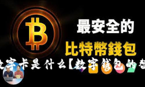 白金數字卡是什么？數字錢(qián)包的替代品？