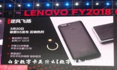 白金數字卡是什么？數字