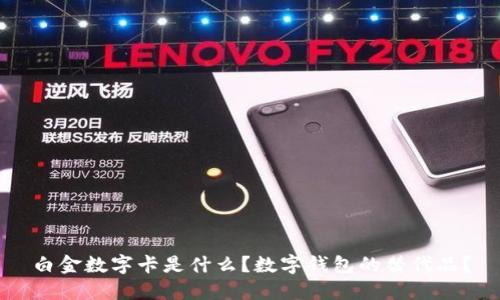 白金數字卡是什么？數字錢(qián)包的替代品？