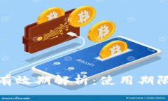 數字錢(qián)包的有效期解析：