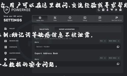 

小狐錢(qián)包是測試幣嗎？全面解讀與分析

關(guān)鍵詞

小狐錢(qián)包, 測試幣, 數字貨幣

內容

隨著(zhù)區塊鏈技術(shù)的不斷發(fā)展，數字貨幣的種類(lèi)愈加豐富，許多用戶(hù)在探索新項目和應用時(shí)會(huì )遇到許多名詞和概念。其中，小狐錢(qián)包作為一個(gè)新興的數字貨幣錢(qián)包，其功能和用途常常引發(fā)討論。那么，小狐錢(qián)包是測試幣嗎？本文將對此進(jìn)行深入探討。

小狐錢(qián)包的基本介紹

小狐錢(qián)包是一個(gè)數字貨幣錢(qián)包，旨在幫助用戶(hù)方便、安全地存儲、管理和交易各類(lèi)數字資產(chǎn)。它通常支持多種數字貨幣，包括但不限于比特幣、以太坊和各種山寨幣。小狐錢(qián)包的設計初衷是為了滿(mǎn)足用戶(hù)在使用和管理數字貨幣時(shí)的需求，提供一個(gè)安全、易用的平臺。同時(shí)，小狐錢(qián)包也為用戶(hù)提供了豐富的功能，比如交易記錄查詢(xún)、資產(chǎn)匯總、市場(chǎng)行情查看等。

小狐錢(qián)包與測試幣的關(guān)系

測試幣通常是為了測試區塊鏈網(wǎng)絡(luò )的功能而發(fā)行的數字貨幣，它們的主要目的是幫助開(kāi)發(fā)者和用戶(hù)試驗新功能，而不涉及真實(shí)的經(jīng)濟價(jià)值。因此，很多開(kāi)發(fā)者使用測試幣來(lái)在區塊鏈項目上進(jìn)行實(shí)驗，以避免因操作失誤而造成實(shí)際資產(chǎn)的損失。

在許多區塊鏈項目中，測試幣與主幣（即具有真實(shí)經(jīng)濟價(jià)值的幣）相對應。小狐錢(qián)包的目標是作為一個(gè)主流數字貨幣使用的平臺，它不專(zhuān)注于測試幣。然而，在某些情況下，小狐錢(qián)包可能會(huì )支持某些測試幣，特別是新興項目的測試版本。但這并不意味著(zhù)小狐錢(qián)包本身是測試幣，而是為了滿(mǎn)足開(kāi)發(fā)者和用戶(hù)在測試階段的需求。

為什么小狐錢(qián)包會(huì )吸引用戶(hù)的關(guān)注？

小狐錢(qián)包的吸引力在于其功能豐富且用戶(hù)友好。許多用戶(hù)在選擇數字貨幣錢(qián)包時(shí)，首先會(huì )考慮到安全性和易用性。小狐錢(qián)包在這兩個(gè)方面都有所表現，使得用戶(hù)在使用過(guò)程中能夠更加順利地管理自己的數字資產(chǎn)。

此外，小狐錢(qián)包在界面設計上也進(jìn)行了充分的考量。其友好的用戶(hù)界面和直觀(guān)的操作流程，使得即便是數字貨幣方面的初學(xué)者也能快速上手。而對于有經(jīng)驗的用戶(hù)來(lái)說(shuō)，小狐錢(qián)包提供了更多的高級功能，比如多簽名支持、地址簿管理等。

小狐錢(qián)包的安全性分析

在數字貨幣交易中，安全性是用戶(hù)最為關(guān)注的事情之一。小狐錢(qián)包在這方面采取了一系列措施來(lái)保護用戶(hù)的資產(chǎn)安全。首先，小狐錢(qián)包采用了先進(jìn)的加密技術(shù)來(lái)保護用戶(hù)的私鑰和交易信息。

其次，小狐錢(qián)包還支持多種身份驗證機制，確保只有授權用戶(hù)才能訪(fǎng)問(wèn)自己的資產(chǎn)。這包括指紋識別、面部識別和密碼保護等多重身份驗證機制，確保用戶(hù)在使用錢(qián)包時(shí)的安全性。

最后，小狐錢(qián)包的開(kāi)發(fā)團隊也在不斷進(jìn)行安全審計與漏洞修復，以及時(shí)應對潛在的安全威脅。這些措施讓用戶(hù)在使用小狐錢(qián)包時(shí)，能夠享受到更加安心的體驗。

用戶(hù)如何使用小狐錢(qián)包實(shí)現數字資產(chǎn)管理？

使用小狐錢(qián)包進(jìn)行數字資產(chǎn)管理非常簡(jiǎn)單。首先，用戶(hù)需要下載并安裝小狐錢(qián)包應用程序，注冊一個(gè)賬戶(hù)。注冊后，用戶(hù)可以創(chuàng  )建一個(gè)安全的助記詞或私鑰，以保護自己的數字資產(chǎn)。

在賬戶(hù)創(chuàng  )建后，用戶(hù)可以通過(guò)各種方式向自己的錢(qián)包地址充值，包括從其他錢(qián)包轉賬、通過(guò)交易所購買(mǎi)數字貨幣等。充值后，用戶(hù)在錢(qián)包中可以查看到余額，并可以隨時(shí)進(jìn)行數字貨幣的發(fā)送與接收。

小狐錢(qián)包還提供了交易記錄查詢(xún)功能，允許用戶(hù)實(shí)時(shí)監控自己的資產(chǎn)變動(dòng)。同時(shí)，用戶(hù)可以根據需要隨時(shí)提現，將數字貨幣轉回法幣或轉入其他錢(qián)包。

相關(guān)問(wèn)題的探討

問(wèn)題一：小狐錢(qián)包支持哪些數字資產(chǎn)？

小狐錢(qián)包作為一個(gè)多功能的數字貨幣錢(qián)包，旨在支持多種數字資產(chǎn)的存儲和管理。首先，常見(jiàn)的主流數字貨幣如比特幣（BTC）、以太坊（ETH）、萊特幣（LTC）等都是小狐錢(qián)包支持的資產(chǎn)。此外，隨著(zhù)新興項目的不斷涌現，小狐錢(qián)包也在不斷更新，逐步增加對其他山寨幣的支持。

對于測試幣的支持，小狐錢(qián)包并不是專(zhuān)門(mén)設計用于測試幣的儲存，但它可能會(huì )在特定情況下支持一些新的測試幣。這些測試幣通常用于開(kāi)發(fā)者測試新功能，以便在正式上線(xiàn)之前進(jìn)行完善。因此，用戶(hù)在使用小狐錢(qián)包時(shí)，應關(guān)注其支持的具體資產(chǎn)列表，并選擇合適的資產(chǎn)進(jìn)行管理。

問(wèn)題二：小狐錢(qián)包的交易費用相比其他錢(qián)包如何？

小狐錢(qián)包在交易費用方面的政策可能與其他數字貨幣錢(qián)包有所不同。通常來(lái)說(shuō)，交易費用是一部分手續費，由用戶(hù)在進(jìn)行數字貨幣轉賬時(shí)支付。這些費用主要用于激勵礦工完成交易，使得交易能夠及時(shí)得到確認。

小狐錢(qián)包會(huì )根據市場(chǎng)行情和網(wǎng)絡(luò )擁堵情況動(dòng)態(tài)調整交易費用。有時(shí)候，用戶(hù)也可以手動(dòng)設置交易費用，以便在高峰期快速完成交易，或者在網(wǎng)絡(luò )較為空閑時(shí)節省費用。與其他同類(lèi)錢(qián)包相比，小狐錢(qián)包的交易費用通常處于一個(gè)合理范圍內，且透明度較高。

問(wèn)題三：小狐錢(qián)包的客戶(hù)支持服務(wù)是怎樣的？

在數字貨幣交易中，用戶(hù)難免會(huì )遇到各種問(wèn)題，因此客戶(hù)支持服務(wù)顯得尤為重要。小狐錢(qián)包提供多種形式的客戶(hù)支持服務(wù)，包括在線(xiàn)客服、社區論壇和FAQ文檔等。

在線(xiàn)客服是用戶(hù)快速解決問(wèn)題的一種方式，用戶(hù)可以通過(guò)聊天窗口實(shí)時(shí)與客服人員溝通，獲取幫助。社區論壇則是一個(gè)由用戶(hù)和開(kāi)發(fā)者共同參與的互動(dòng)平臺，用戶(hù)可以在這里提問(wèn)、交流經(jīng)驗或尋求幫助。同時(shí)，小狐錢(qián)包還提供了一系列詳細的FAQ文檔，幫助用戶(hù)查找常見(jiàn)問(wèn)題的解決方案。

問(wèn)題四：小狐錢(qián)包在數據隱私方面的措施是什么？

數據隱私在數字貨幣應用中非常重要，小狐錢(qián)包對此采取了一系列措施來(lái)保護用戶(hù)的信息安全。首先，小狐錢(qián)包提供用戶(hù)對數據的嚴格加密，確保用戶(hù)的私鑰、助記詞等敏感信息不被泄露。

其次，小狐錢(qián)包遵循相關(guān)的隱私政策，嚴格限制第三方訪(fǎng)問(wèn)用戶(hù)數據的權限。在用戶(hù)交易時(shí)，小狐錢(qián)包不會(huì )記錄交易的具體細節，從而保護用戶(hù)的交易隱私。

最后，小狐錢(qián)包還定期進(jìn)行安全審計，確保其系統沒(méi)有被黑客攻擊或數據泄露的風(fēng)險。這些措施使得用戶(hù)在使用小狐錢(qián)包時(shí)能夠更加安心，無(wú)需過(guò)分擔憂(yōu)個(gè)人數據的安全問(wèn)題。

綜上所述，小狐錢(qián)包并不是一種測試幣，而是一個(gè)功能豐富且安全的數字貨幣錢(qián)包。它支持多種數字資產(chǎn)的管理，安全性較高，用戶(hù)體驗也相對友好。如果用戶(hù)對數字貨幣的管理有需求，小狐錢(qián)包無(wú)疑是一個(gè)值得嘗試的選擇。