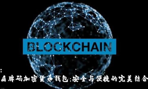 :
盾牌碼加密貨幣錢(qián)包：安全與便捷的完美結合