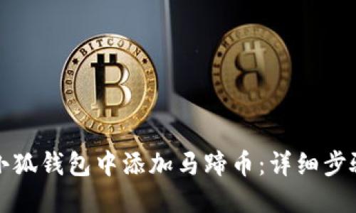 如何在小狐錢(qián)包中添加馬蹄幣：詳細步驟與指南