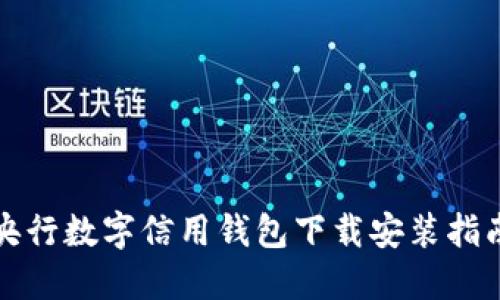 央行數字信用錢(qián)包下載安裝指南