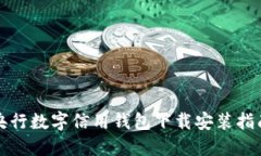 央行數字信用錢(qián)包下載安