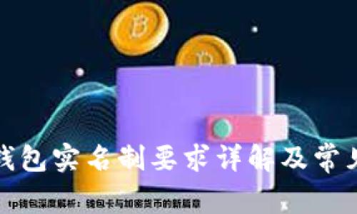 數字錢(qián)包實(shí)名制要求詳解及常見(jiàn)問(wèn)題