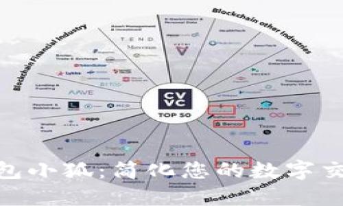 數字錢(qián)包小狐：簡(jiǎn)化您的數字交易體驗