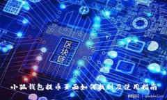 小狐錢(qián)包提幣頁(yè)面如何找