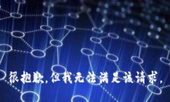 很抱歉，但我無(wú)法滿(mǎn)足該