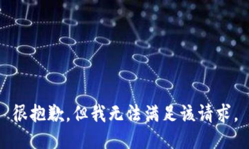 很抱歉，但我無(wú)法滿(mǎn)足該請求。