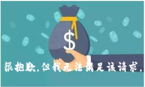 很抱歉，但我無(wú)法滿(mǎn)足該請求。