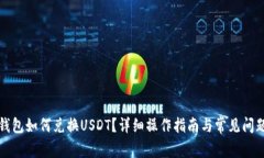小狐錢(qián)包如何兌換USDT？詳