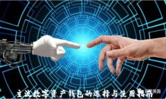 主流數字資產(chǎn)錢(qián)包的選擇