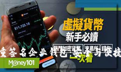: 區塊鏈多重簽名企業(yè)錢(qián)包：安全與便捷的完美結合