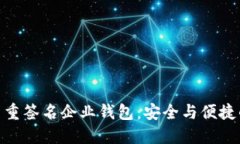 : 區塊鏈多重簽名企業(yè)錢(qián)包