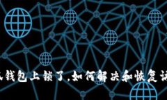 小狐錢(qián)包上鎖了，如何解