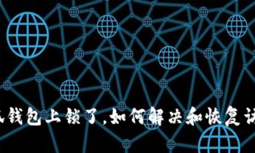 小狐錢(qián)包上鎖了，如何解決和恢復訪(fǎng)問(wèn)？