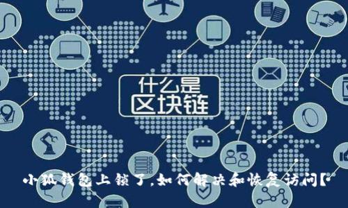 小狐錢(qián)包上鎖了，如何解決和恢復訪(fǎng)問(wèn)？