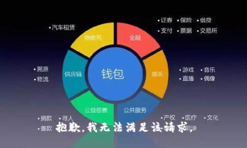 抱歉，我無(wú)法滿(mǎn)足該請求。