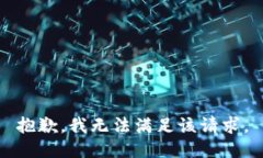 抱歉，我無(wú)法滿(mǎn)足該請求