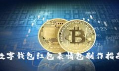 數字錢(qián)包紅包表情包制作
