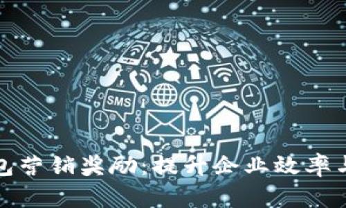 對公數字錢(qián)包營(yíng)銷(xiāo)獎勵：提升企業(yè)效率與客戶(hù)滿(mǎn)意度