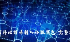 如何將比特幣轉入小狐錢(qián)