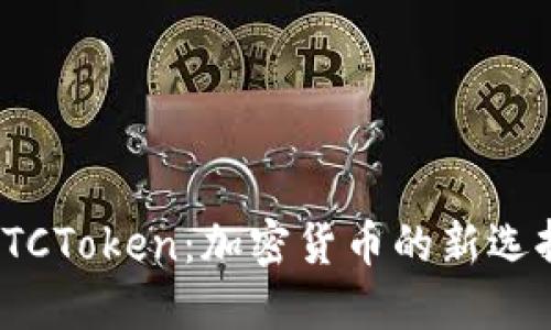 數字錢(qián)包OTCToken：加密貨幣的新選擇與便利性
