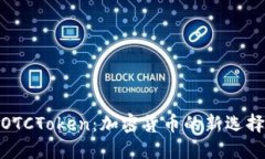 數字錢(qián)包OTCToken：加密貨幣