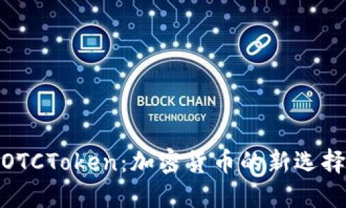 數字錢(qián)包OTCToken：加密貨幣的新選擇與便利性