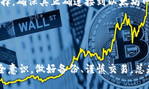 biao ti/biao ti 源中獲取以太幣：MetaMask使用指南/biao ti  
/guanjianci 以太坊, MetaMask, 加密貨幣/guanjianci  

在加密貨幣領(lǐng)域，以太坊（Ether、ETH）作為一種主要的數字資產(chǎn)，受到了廣泛關(guān)注。MetaMask是一個(gè)流行的以太坊錢(qián)包，可以讓用戶(hù)輕松安全地管理他們的以太幣。本文將深入探討如何在MetaMask中獲取以太幣，并解答與此相關(guān)的幾個(gè)常見(jiàn)問(wèn)題。

一、什么是MetaMask？

MetaMask是一個(gè)開(kāi)源的加密錢(qián)包和網(wǎng)關(guān)，專(zhuān)為以太坊及其兼容區塊鏈網(wǎng)絡(luò )設計。用戶(hù)可以通過(guò)MetaMask輕松地存儲、發(fā)送、接收以太坊和 ERC-20 代幣。它是一個(gè)瀏覽器擴展，支持Chrome、Firefox、Brave等多個(gè)主流瀏覽器，也可以通過(guò)移動(dòng)應用在智能手機上使用。

MetaMask的主要功能包括：

ul
    listrong私鑰管理：/strong用戶(hù)的私鑰會(huì )在本地設備上生成和存儲，確保用戶(hù)的資產(chǎn)安全。/li
    listrongDApp支持：/strong用戶(hù)可以通過(guò)MetaMask訪(fǎng)問(wèn)去中心化應用（DApps），如去中心化交易所、NFT市場(chǎng)等。/li
    listrong代幣交換：/strongMetaMask內置的交換功能使用戶(hù)可以方便地在不同代幣之間進(jìn)行交易。/li
/ul

二、如何在MetaMask中獲取以太幣？

在MetaMask中獲取以太幣的方法主要有以下幾種：

h41. 通過(guò)交易所購買(mǎi)/h4
通常情況下，用戶(hù)通過(guò)在中心化的加密貨幣交易所（如Binance、Coinbase、Huobi等）購買(mǎi)以太幣，然后將其轉移至自己的MetaMask錢(qián)包。在進(jìn)行此操作時(shí)，用戶(hù)需要以下步驟：

ol
    listrong注冊交易所賬號：/strong選擇一個(gè)支持以太坊的交易所，創(chuàng  )建一個(gè)帳戶(hù)，完成身份驗證。/li
    listrong充值法幣：/strong通過(guò)銀行卡、信用卡或其他方式向您的交易所賬戶(hù)充值法定貨幣。/li
    listrong購買(mǎi)以太坊：/strong在交易所中選擇以太坊，輸入購買(mǎi)數量，完成交易。/li
    listrong轉賬至MetaMask：/strong在交易所提幣時(shí)，提供自己的MetaMask錢(qián)包地址，并輸入要提取的以太坊數量。/li
/ol

h42. 直接從好友獲得/h4
用戶(hù)可以通過(guò)個(gè)人關(guān)系直接從他人處獲得以太坊。在這時(shí)需確認與對方的信任度。

ol
    listrong獲取對方的MetaMask地址：/strong確保對方使用MetaMask，并獲取其地址。/li
    listrong進(jìn)行轉賬：/strong對方可以通過(guò)MetaMask向你的地址轉賬，完成交易。/li
/ol

h43. 通過(guò)DApp賺取以太坊/h4
許多去中心化應用（DApps）允許用戶(hù)通過(guò)提供服務(wù)或參與治理來(lái)獲得以太坊。例如，用戶(hù)參與去中心化金融（DeFi）中的流動(dòng)性挖掘，或者參與某些區塊鏈游戲。

ol
    listrong選擇DApp：/strong選擇一個(gè)提供ETH獎勵的DApp進(jìn)行參與。/li
    listrong完成任務(wù)：/strong按照DApp的要求完成任務(wù)，獲得ETH。/li
/ol

三、獲取以太幣時(shí)需注意的安全事項

在獲得以太幣的過(guò)程中，用戶(hù)必須保持警惕，以防遭受黑客攻擊或詐騙。以下是一些具體建議：

ul
    listrong保護私鑰：/strong私鑰是訪(fǎng)問(wèn)您錢(qián)包的唯一方式，絕不要與他人分享，更不要將其公開(kāi)。/li
    listrong使用安全的交易所：/strong選擇信譽(yù)良好的交易所，并開(kāi)啟雙重認證（2FA）以增強安全性。/li
    listrong檢查地址：/strong在發(fā)送或接收以太幣時(shí)，務(wù)必確認輸入的錢(qián)包地址，確保無(wú)誤。/li
    listrong防范釣魚(yú)攻擊：/strong必須小心所有鏈接和電子郵件，確保來(lái)自官方來(lái)源。/li
/ul

四、解決相關(guān)問(wèn)題

h41. 為什么我的以太坊交易未確認？/h4

以太坊網(wǎng)絡(luò )難以避免擁堵，交易高峰期會(huì )導致確認延遲。交易確認時(shí)間取決于礦工的確認速度和區塊大小。如果你設置的網(wǎng)絡(luò )費用（Gas）過(guò)低，礦工可能會(huì )優(yōu)先處理其他更高費用的交易。在這種情況下，建議稍等并查看你的交易狀態(tài)，或嘗試使用交易重發(fā)工具設置更高的Gas費用。

確認時(shí)間通常是幾個(gè)分鐘到幾十分鐘，極端情況下會(huì )更長(cháng)。如果交易在很長(cháng)時(shí)間內未確認，并顯示為“待處理”狀態(tài)，可以考慮取消交易或重新發(fā)送。請務(wù)必仔細檢查地址和數額，以避免更大的損失。

h42. 如何為MetaMask設置合適的Gas費用？/h4

Gas費用是進(jìn)行以太坊交易的必要費用。我建議用戶(hù)在MetaMask中選擇“快速”、“標準”或“慢速”選項，有不同程度的費用選擇。用戶(hù)還可手動(dòng)設置，為了獲得更快的確認時(shí)間，選擇較高的Gas費用是明智的。

實(shí)際Gas費用會(huì )根據網(wǎng)絡(luò )的繁忙程度而有所變化?？梢詤⒖枷馝therscan或GasStation這樣的工具，及時(shí)獲取網(wǎng)絡(luò )狀態(tài)并合理設置Gas費用。

h43. 如何正確備份我的MetaMask錢(qián)包？/h4

備份MetaMask的工作非常關(guān)鍵，確保用戶(hù)的加密資產(chǎn)不丟失。用戶(hù)可以通過(guò)導出種子短語(yǔ)和私鑰的方式進(jìn)行備份。請務(wù)必將備份妥善保管，盡量避免數字化保存，以免被黑客竊取。

ol
    listrong導出種子短語(yǔ)：/strong進(jìn)入MetaMask設置，找到“安全”或“備份”選項，查看種子短語(yǔ)并記錄。/li
    listrong導出私鑰：/strong每個(gè)賬號的私鑰也很重要，用戶(hù)可在每個(gè)賬號的設置中看到。/li
    listrong離線(xiàn)保存：/strong將信息記錄在紙上，放在安全的地方，避免將其存儲在任何聯(lián)網(wǎng)設備上。/li
/ol

h44. 如何解決MetaMask無(wú)法連接到以太坊網(wǎng)絡(luò )的問(wèn)題？/h4

如果MetaMask無(wú)法連接到以太坊網(wǎng)絡(luò )，可能是因為網(wǎng)絡(luò )設置不正確或瀏覽器擴展出現問(wèn)題。解決方法有：

ol
    listrong檢查網(wǎng)絡(luò )設置：/strong請確保MetaMask已連接到正確的網(wǎng)絡(luò )，如Ethereum Mainnet。用戶(hù)可以在界面上選擇，確保其正確連接到以太坊網(wǎng)絡(luò )。/li
    listrong重啟瀏覽器：/strong有時(shí)瀏覽器擴展可能出現問(wèn)題，重啟可幫助重新加載MetaMask。/li
    listrong清除緩存：/strong在設置中清除瀏覽器緩存，幫助提升性能。/li
/ol

總結，MetaMask為用戶(hù)提供了獲取以太幣的便利途徑。用戶(hù)需要掌握如何安全使用該工具，并了解獲取的各種方式。提升安全意識，做好備份、謹慎交易，總是至關(guān)重要的。