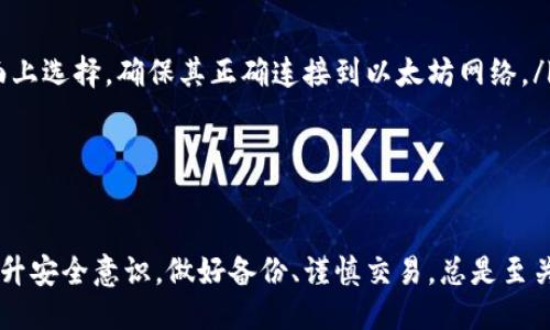 biao ti/biao ti 源中獲取以太幣：MetaMask使用指南/biao ti  
/guanjianci 以太坊, MetaMask, 加密貨幣/guanjianci  

在加密貨幣領(lǐng)域，以太坊（Ether、ETH）作為一種主要的數字資產(chǎn)，受到了廣泛關(guān)注。MetaMask是一個(gè)流行的以太坊錢(qián)包，可以讓用戶(hù)輕松安全地管理他們的以太幣。本文將深入探討如何在MetaMask中獲取以太幣，并解答與此相關(guān)的幾個(gè)常見(jiàn)問(wèn)題。

一、什么是MetaMask？

MetaMask是一個(gè)開(kāi)源的加密錢(qián)包和網(wǎng)關(guān)，專(zhuān)為以太坊及其兼容區塊鏈網(wǎng)絡(luò )設計。用戶(hù)可以通過(guò)MetaMask輕松地存儲、發(fā)送、接收以太坊和 ERC-20 代幣。它是一個(gè)瀏覽器擴展，支持Chrome、Firefox、Brave等多個(gè)主流瀏覽器，也可以通過(guò)移動(dòng)應用在智能手機上使用。

MetaMask的主要功能包括：

ul
    listrong私鑰管理：/strong用戶(hù)的私鑰會(huì )在本地設備上生成和存儲，確保用戶(hù)的資產(chǎn)安全。/li
    listrongDApp支持：/strong用戶(hù)可以通過(guò)MetaMask訪(fǎng)問(wèn)去中心化應用（DApps），如去中心化交易所、NFT市場(chǎng)等。/li
    listrong代幣交換：/strongMetaMask內置的交換功能使用戶(hù)可以方便地在不同代幣之間進(jìn)行交易。/li
/ul

二、如何在MetaMask中獲取以太幣？

在MetaMask中獲取以太幣的方法主要有以下幾種：

h41. 通過(guò)交易所購買(mǎi)/h4
通常情況下，用戶(hù)通過(guò)在中心化的加密貨幣交易所（如Binance、Coinbase、Huobi等）購買(mǎi)以太幣，然后將其轉移至自己的MetaMask錢(qián)包。在進(jìn)行此操作時(shí)，用戶(hù)需要以下步驟：

ol
    listrong注冊交易所賬號：/strong選擇一個(gè)支持以太坊的交易所，創(chuàng  )建一個(gè)帳戶(hù)，完成身份驗證。/li
    listrong充值法幣：/strong通過(guò)銀行卡、信用卡或其他方式向您的交易所賬戶(hù)充值法定貨幣。/li
    listrong購買(mǎi)以太坊：/strong在交易所中選擇以太坊，輸入購買(mǎi)數量，完成交易。/li
    listrong轉賬至MetaMask：/strong在交易所提幣時(shí)，提供自己的MetaMask錢(qián)包地址，并輸入要提取的以太坊數量。/li
/ol

h42. 直接從好友獲得/h4
用戶(hù)可以通過(guò)個(gè)人關(guān)系直接從他人處獲得以太坊。在這時(shí)需確認與對方的信任度。

ol
    listrong獲取對方的MetaMask地址：/strong確保對方使用MetaMask，并獲取其地址。/li
    listrong進(jìn)行轉賬：/strong對方可以通過(guò)MetaMask向你的地址轉賬，完成交易。/li
/ol

h43. 通過(guò)DApp賺取以太坊/h4
許多去中心化應用（DApps）允許用戶(hù)通過(guò)提供服務(wù)或參與治理來(lái)獲得以太坊。例如，用戶(hù)參與去中心化金融（DeFi）中的流動(dòng)性挖掘，或者參與某些區塊鏈游戲。

ol
    listrong選擇DApp：/strong選擇一個(gè)提供ETH獎勵的DApp進(jìn)行參與。/li
    listrong完成任務(wù)：/strong按照DApp的要求完成任務(wù)，獲得ETH。/li
/ol

三、獲取以太幣時(shí)需注意的安全事項

在獲得以太幣的過(guò)程中，用戶(hù)必須保持警惕，以防遭受黑客攻擊或詐騙。以下是一些具體建議：

ul
    listrong保護私鑰：/strong私鑰是訪(fǎng)問(wèn)您錢(qián)包的唯一方式，絕不要與他人分享，更不要將其公開(kāi)。/li
    listrong使用安全的交易所：/strong選擇信譽(yù)良好的交易所，并開(kāi)啟雙重認證（2FA）以增強安全性。/li
    listrong檢查地址：/strong在發(fā)送或接收以太幣時(shí)，務(wù)必確認輸入的錢(qián)包地址，確保無(wú)誤。/li
    listrong防范釣魚(yú)攻擊：/strong必須小心所有鏈接和電子郵件，確保來(lái)自官方來(lái)源。/li
/ul

四、解決相關(guān)問(wèn)題

h41. 為什么我的以太坊交易未確認？/h4

以太坊網(wǎng)絡(luò )難以避免擁堵，交易高峰期會(huì )導致確認延遲。交易確認時(shí)間取決于礦工的確認速度和區塊大小。如果你設置的網(wǎng)絡(luò )費用（Gas）過(guò)低，礦工可能會(huì )優(yōu)先處理其他更高費用的交易。在這種情況下，建議稍等并查看你的交易狀態(tài)，或嘗試使用交易重發(fā)工具設置更高的Gas費用。

確認時(shí)間通常是幾個(gè)分鐘到幾十分鐘，極端情況下會(huì )更長(cháng)。如果交易在很長(cháng)時(shí)間內未確認，并顯示為“待處理”狀態(tài)，可以考慮取消交易或重新發(fā)送。請務(wù)必仔細檢查地址和數額，以避免更大的損失。

h42. 如何為MetaMask設置合適的Gas費用？/h4

Gas費用是進(jìn)行以太坊交易的必要費用。我建議用戶(hù)在MetaMask中選擇“快速”、“標準”或“慢速”選項，有不同程度的費用選擇。用戶(hù)還可手動(dòng)設置，為了獲得更快的確認時(shí)間，選擇較高的Gas費用是明智的。

實(shí)際Gas費用會(huì )根據網(wǎng)絡(luò )的繁忙程度而有所變化?？梢詤⒖枷馝therscan或GasStation這樣的工具，及時(shí)獲取網(wǎng)絡(luò )狀態(tài)并合理設置Gas費用。

h43. 如何正確備份我的MetaMask錢(qián)包？/h4

備份MetaMask的工作非常關(guān)鍵，確保用戶(hù)的加密資產(chǎn)不丟失。用戶(hù)可以通過(guò)導出種子短語(yǔ)和私鑰的方式進(jìn)行備份。請務(wù)必將備份妥善保管，盡量避免數字化保存，以免被黑客竊取。

ol
    listrong導出種子短語(yǔ)：/strong進(jìn)入MetaMask設置，找到“安全”或“備份”選項，查看種子短語(yǔ)并記錄。/li
    listrong導出私鑰：/strong每個(gè)賬號的私鑰也很重要，用戶(hù)可在每個(gè)賬號的設置中看到。/li
    listrong離線(xiàn)保存：/strong將信息記錄在紙上，放在安全的地方，避免將其存儲在任何聯(lián)網(wǎng)設備上。/li
/ol

h44. 如何解決MetaMask無(wú)法連接到以太坊網(wǎng)絡(luò )的問(wèn)題？/h4

如果MetaMask無(wú)法連接到以太坊網(wǎng)絡(luò )，可能是因為網(wǎng)絡(luò )設置不正確或瀏覽器擴展出現問(wèn)題。解決方法有：

ol
    listrong檢查網(wǎng)絡(luò )設置：/strong請確保MetaMask已連接到正確的網(wǎng)絡(luò )，如Ethereum Mainnet。用戶(hù)可以在界面上選擇，確保其正確連接到以太坊網(wǎng)絡(luò )。/li
    listrong重啟瀏覽器：/strong有時(shí)瀏覽器擴展可能出現問(wèn)題，重啟可幫助重新加載MetaMask。/li
    listrong清除緩存：/strong在設置中清除瀏覽器緩存，幫助提升性能。/li
/ol

總結，MetaMask為用戶(hù)提供了獲取以太幣的便利途徑。用戶(hù)需要掌握如何安全使用該工具，并了解獲取的各種方式。提升安全意識，做好備份、謹慎交易，總是至關(guān)重要的。