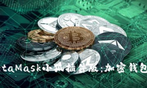 全面解析MetaMask小狐插件版：加密錢(qián)包的最佳選擇