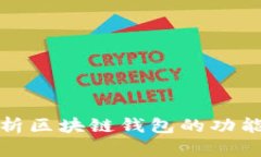 全面解析區塊鏈錢(qián)包的功