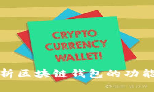 全面解析區塊鏈錢(qián)包的功能與選擇