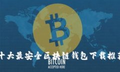 十大最安全區塊鏈錢(qián)包下