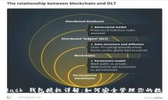 MetaMask 錢(qián)包授權詳解：如
