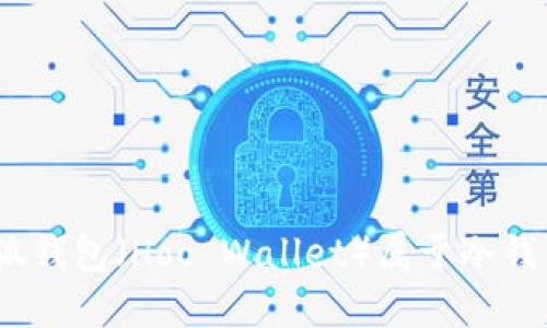 : 小狐錢(qián)包（Hoo Wallet）屬于冷錢(qián)包嗎？